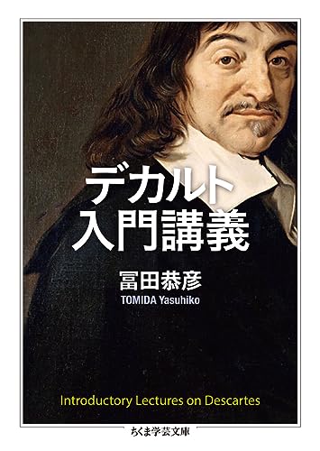 デカルト入門講義』｜感想・レビュー・試し読み - 読書メーター
